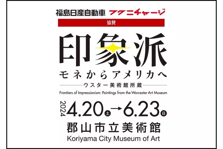 福島日産、郡山市立美術館で開催「印象派 モネからアメリカへ ウスター美術館所蔵」の協賛に。【フクニチャージ】