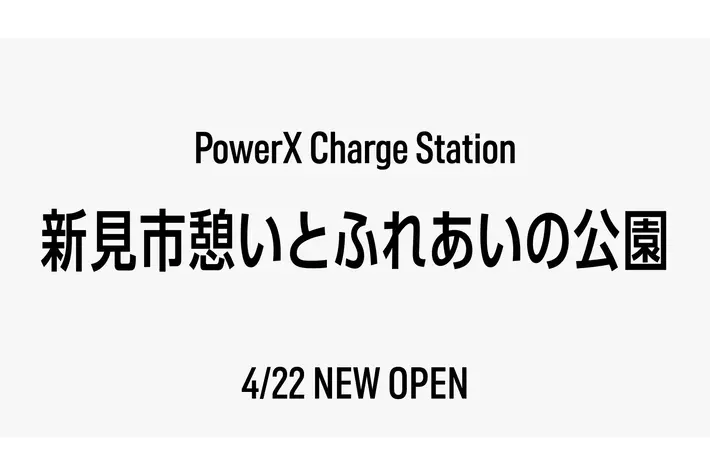 新見市憩いとふれあいの公園チャージステーションをオープン