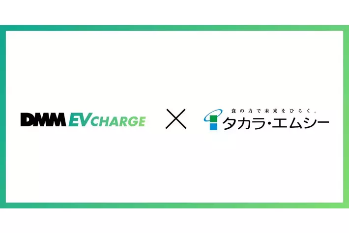 【DMM EV CHARGE】食品スーパー「フードマーケットマム」をはじめ静岡県を中心に約50店舗を展開するタカラ・エムシーに普通充電器を導入！