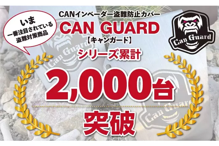 国内初！昨今話題のCANインベーダーから愛車を守る！今までになかった