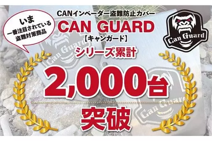 国内初！昨今話題のCANインベーダーから愛車を守る！今までになかった