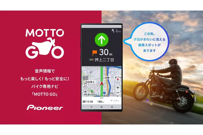 バイク用音声ナビ「MOTTO GO」プレリリース版をAndroidデバイス向けに公開