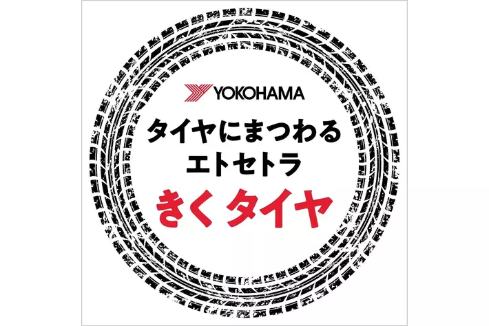 PitPa、ヨコハマタイヤが手掛ける『きくタイヤ タイヤにまつわるエトセトラ』を公開。自動車好き・モータースポーツファン必聴のポッドキャストがスタート。