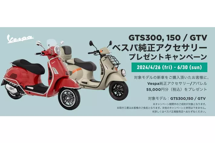 ベスパ GTS 300 / GTS 150 / GTV 購入サポート 純正アクセサリー 55,000 円分（税込）プレゼントキャンペーン実施のご案内