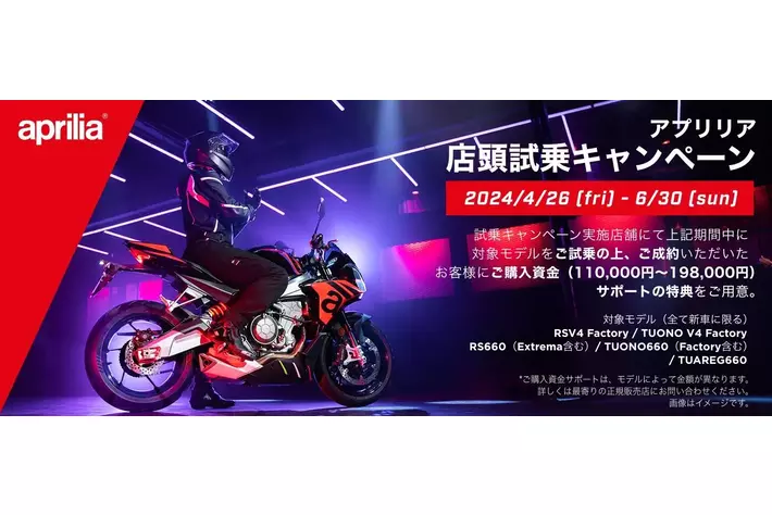 アプリリア 購入特典付き試乗キャンペーンを全国の正規ディーラーで実施