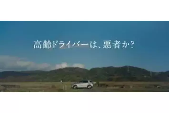 【＃CHANGE免許返納】ー安全な移動のために何ができるか家族で考えるー　返納したくても生活必需品として手放せない実態も「高齢ドライバーと、どう向き合うか」動画公開