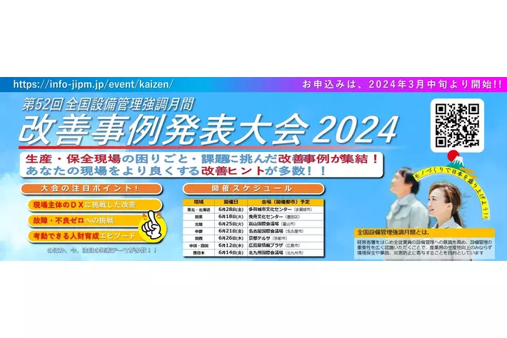 製造現場の最新改善事例を一堂に集結！「改善事例発表大会2024」の開催決定！　○現場主体のDXに挑戦した改善　○故障/不良ゼロへの挑戦　○考動できる人財育成エピソード