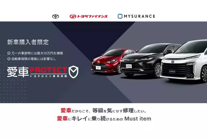 【日本初】新車購入者と販売店の相互扶助による新保険制度「愛車PROTECT トヨタのミニ車両保険」の全国展開