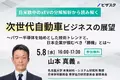 【5/8 (水) 16時】日米欧中のxEVの分解解析から読み解く次世代自動車ビジネスの展望　無料オンラインセミナーを開催