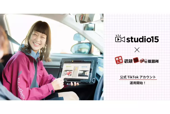 武蔵境自動車教習所公式TikTokアカウント開始 studio15と協業しアニメを使った運用でファン化と認知拡大を狙う