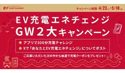 ゴールデンウィークのお出かけがお得になる「EV充電エネチェンジGW2大キャンペーン」を開催！