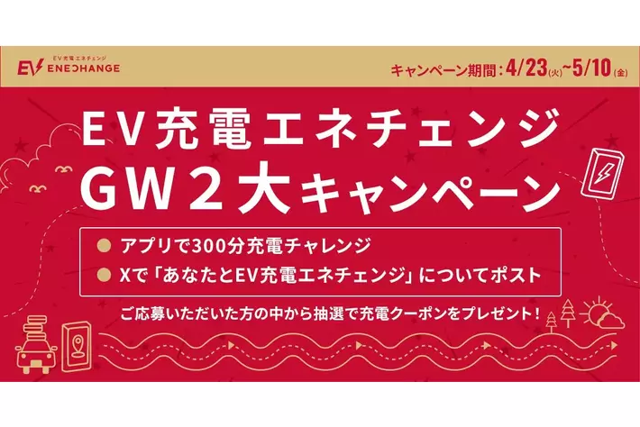 ゴールデンウィークのお出かけがお得になる「EV充電エネチェンジGW2大キャンペーン」を開催！