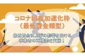 【速報】コロナ回復加速化枠（最低賃金類型）の補助金の公募開始を受け、ファインピース株式会社とAMS自動車整備補助金助成金振興社が提携し、補助金申請支援の無料相談窓口を設置。