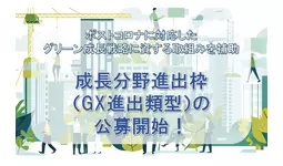 【最大1億円！】成長分野進出枠（GX 進出類型）の補助金公募がスタート。公募開始を受け、カスタマークラウドとAMS自動車整備補助金助成金振興社が提携し申請支援の無料相談窓口を設置。