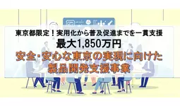 【最大1,850万円】東京都限定！「安全・安心」に関する開発・改良テーマが助成対象になる製品開発支援事業の無料相談窓口をカスタマークラウドとAMS自動車整備補助金助成金振興社が提携し開設。