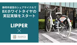 Shizuoka City Acceleration Program 2023採択のLipper、静岡市のシェアサイクルで環境にやさしい「BXホワイトタイヤ」を装着して公道を走行する実証実験をスタート