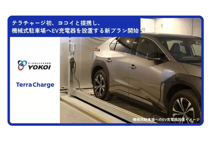 テラチャージ初、機械式駐車装置メーカーの「ヨコイ」と提携し、機械式駐車場へEV充電器を設置する新プランを開始