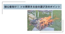 ソロ用焚き火台