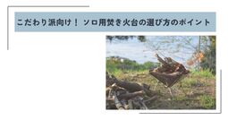 ソロ用焚き火台