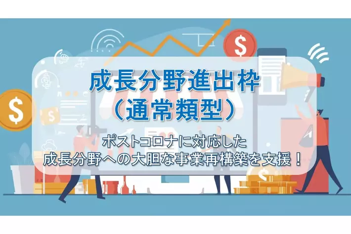 【速報】成長分野進出枠（通常類型）の補助金公募開始を受け、ファインピース株式会社とAMS自動車整備補助金助成金振興社が提携し申請支援の無料相談窓口を設置。