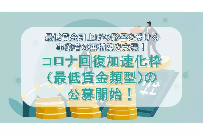 【最大1500万円】コロナ回復加速化枠（最低賃金類型）の補助金の公募開始を受け、カスタマークラウドとAMS自動車整備補助金助成金振興社が提携し、補助金申請支援の無料相談窓口を設置。