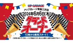 新店舗情報！アップガレージ青森三沢店オープンのお知らせ