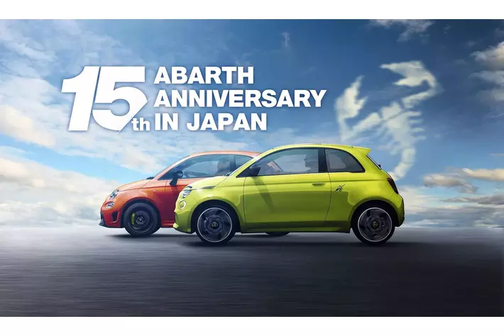 アバルト・ブランド 「ABARTH 15th ANNIVERSARY in JAPAN フェア&キャンペーン」を実施