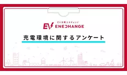 充電環境に関するアンケートに約2,800人のEVユーザーが回答