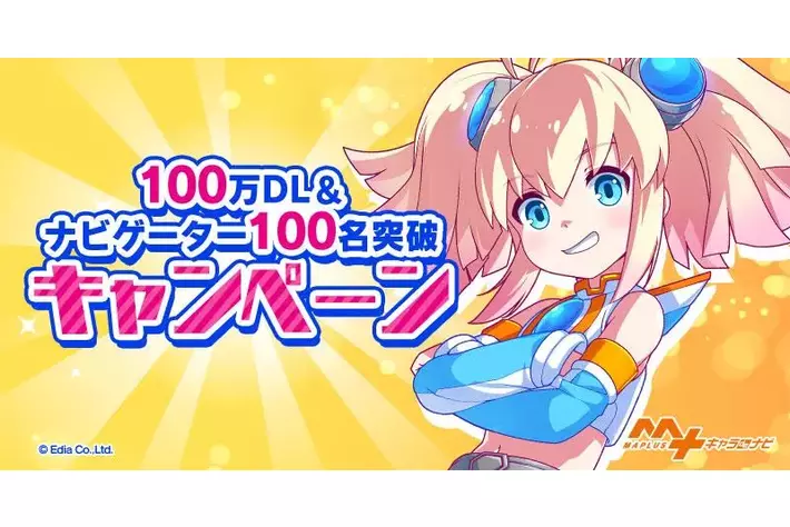 『MAPLUSキャラdeナビ』 「100万DL＆実装ナビゲーター100名突破」記念キャンペーン開催！