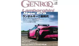 GENROQ２０２４年６月号は４月２５日発売！特集は「ランボルギーニ新時代」。