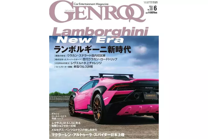 GENROQ２０２４年６月号は４月２５日発売！特集は「ランボルギーニ新時代」。