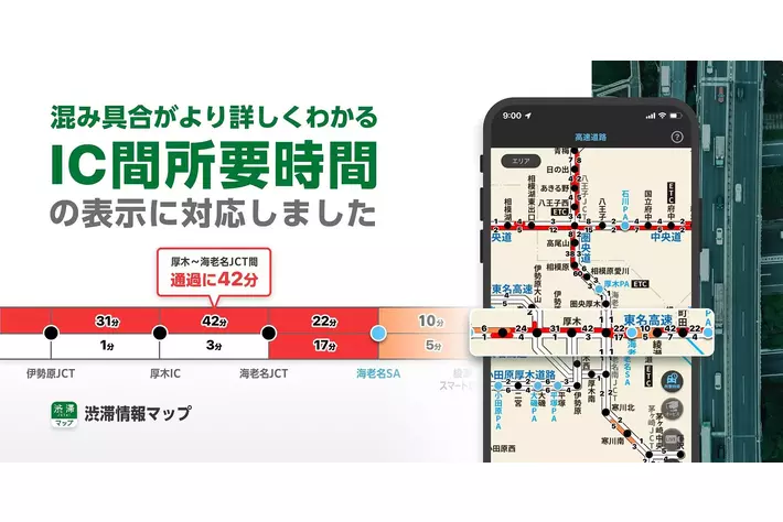 『渋滞情報マップby NAVITIME』、「IC間所要時間」表示機能と「渋滞ライブカメラ」データ拡充