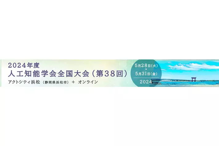 株式会社Elith、株式会社本田技術研究所との共同研究成果を人工知能学会で発表