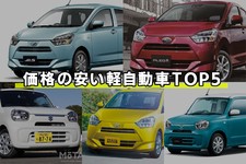 価格の安い軽自動車TOP5