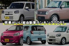 燃費がいい軽自動車ランキングTOP5