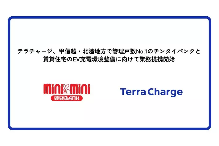 テラチャージ、甲信越・北陸地方で管理戸数No.1のチンタイバンクと賃貸住宅のEV充電環境の整備に向けて業務提携