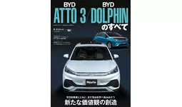 新たな価値観の創造『BYDアットスリー／BYDドルフィンのすべて』は2024年4月26日発売！