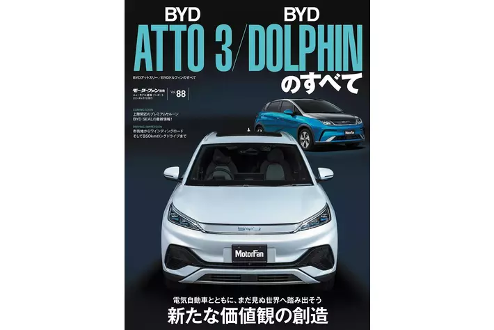 新たな価値観の創造『BYDアットスリー／BYDドルフィンのすべて』は2024年4月26日発売！