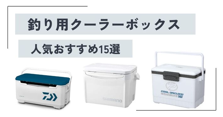 【2024年】釣り用クーラーボックス人気おすすめ15選！ 小型から大型までサイズ別に紹介
