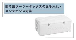 釣り用クーラーボックス