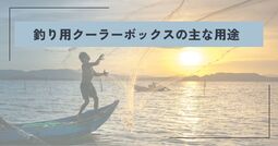 釣り用クーラーボックス