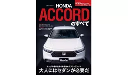 大人にはセダンが必要だ『新型アコードのすべて』は2024年4月26日発売！