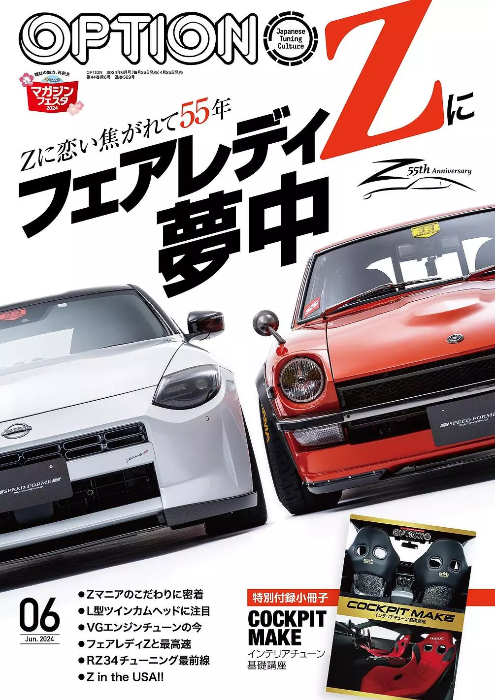 オプション2024年6月号は4月25日発売！特集は『フェアレディZ