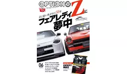 オプション2024年6月号は4月25日発売！特集は