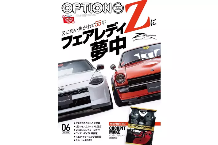 オプション2024年6月号は4月25日発売！特集は