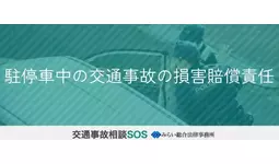 【コラム】駐停車中の交通事故の損害賠償責任の記事を公開｜弁護士法人みらい総合法律事務所