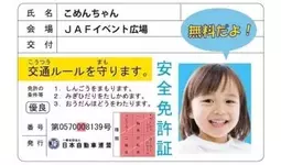 【JAF兵庫】GWのおでかけも安全運転で！イオンモール猪名川で交通安全イベント開催