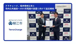 テラチャージ、福井県鯖江市と市内公共施設へのEV充電器の設置に向けて協定締結