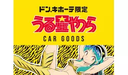 TVアニメ放送中『うる星やつら』よりラムちゃんデザインのキュートなカー用品が登場