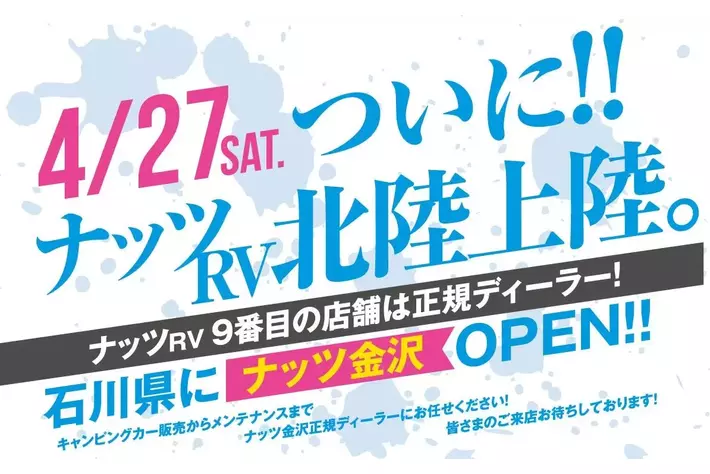 日本最大級のキャンピングカーメーカー ナッツRV